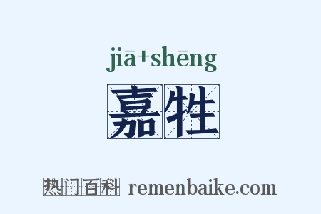 嘉牲是什么意思的图片